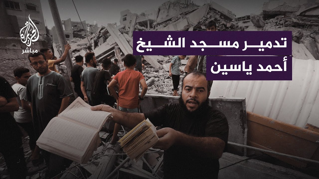 "جامع أيش ذنبه؟".. طائرات الاحتلال تـ ـقــصـ ـف مسجد الشيخ أحمد يـ ـاسـ ـين في مخيم الشاطئ
