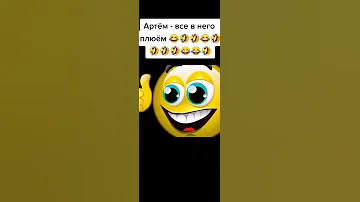 Смешные рифмы к имени Артём