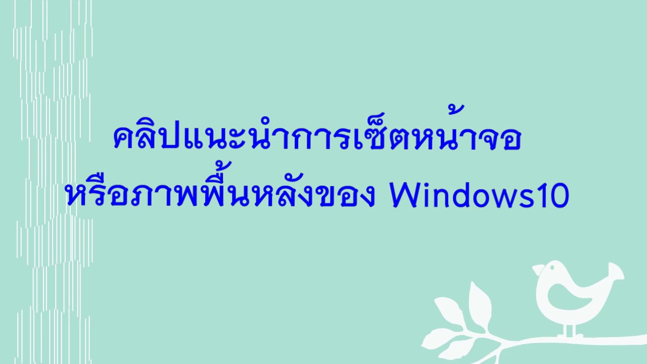 การเปลี่ยนภาพพื้นหลังหน้าจอคอมพิวเตอร์ Windows10