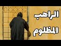 حكاية الراهب المظلوم