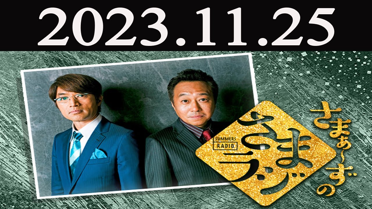 さまぁ～ずのさまラジ 2023年11月25日 - YouTube
