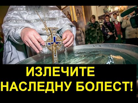 ОВАКО СЕ ИЗЛЕЧУЈЕ НАСЛЕДНА БОЛЕСТ!
