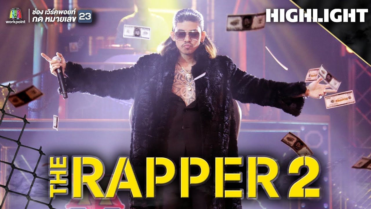 เงินน่ะมีไหม | NAME MT | FINAL RHYME | THE RAPPER 2 - YouTube Music