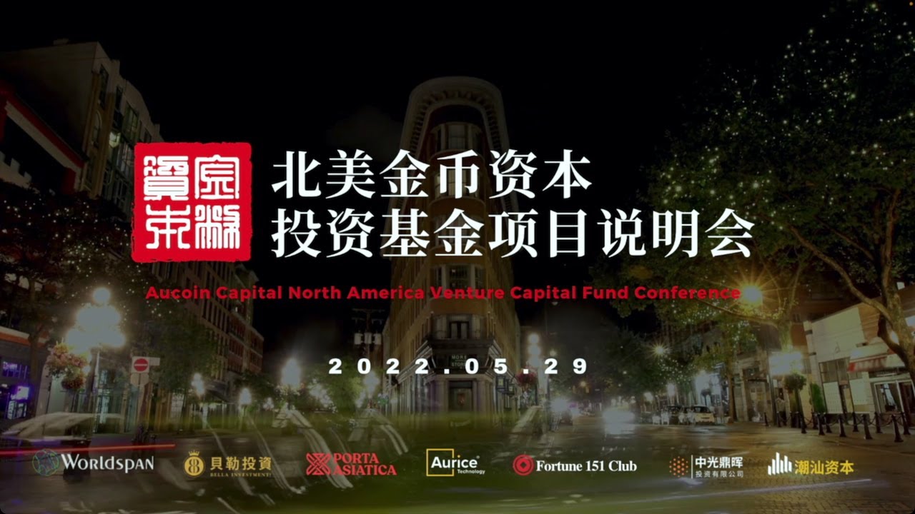 北美金币资本投资基金项目说明会 | Aucoin Capital North America Venture Capital Fund  Conference (2022.05.29)