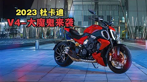 2023歐系大魔鬼來襲《杜卡迪 V4大魔鬼》居然馬力沒有提升？ 【小磊有料】 - 天天要聞