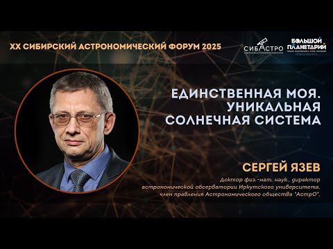 Единственная моя. Уникальная Солнечная система | Сергей Язев | Лекции СибАстро 2025