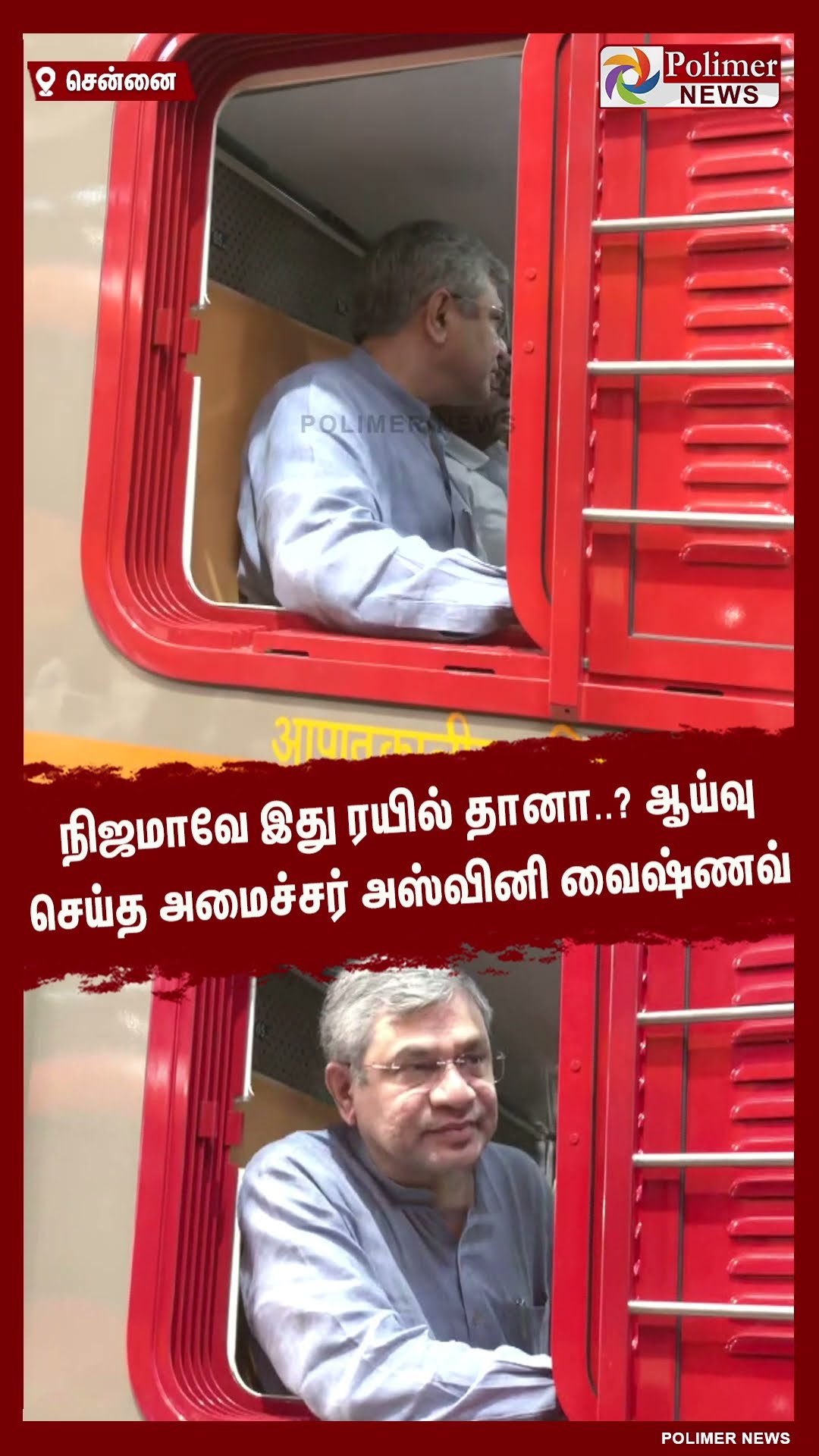நிஜமாவே இது ரயில் தானா..?ஆய்வு செய்த அமைச்சர் அஸ்வினி வைஷ்ணவ் #sorts | #train