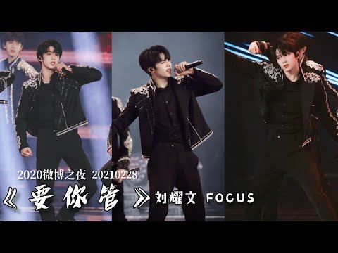 〖TNT时代少年团 刘耀文〗2020微博之夜 时代少年团《要你管》刘耀文个人直拍FOCUS｜20210228［𝙇𝙞𝙪 𝙔𝙖𝙤𝙒𝙚𝙣］