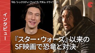 アダム・ドライヴァー、『スター・ウォーズ』以来のSF映画で恐竜と対決！『65／シックスティ・ファイブ』単独インタビュー