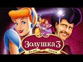 Ностальгирующий Критик - Золушка 3: Злые чары