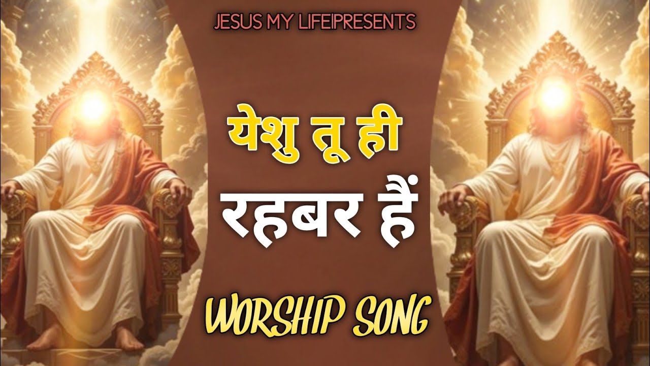येशु तू ही रहबर हैं | Worship Song | Jesus My Life