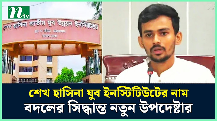 শেখ হাসিনা যুব ইনস্টিটিউটের নাম বদলের সিদ্ধান্ত নতুন উপদেষ্টার | NTV News