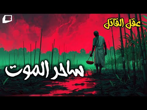 ساحر الموت بودكاست عقل القاتل