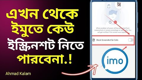 imo Screenshot off, How to Block Screenshot fo imo Call ইমুতে ইস্ক্রিনশট নেওয়া বন্ধ