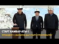 Cтарт строительства ГЭС "Камбар-Ата-1"