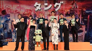 【アーカイブ配信】豪華キャスト大集結！映画『TANG タング』ジャパンプレミア｜2022年8月11日（木・祝）公開