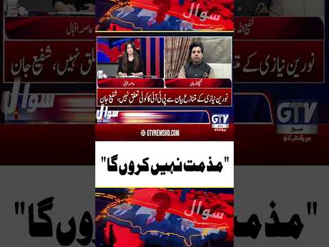 Shafi Jan Refuses to Condemn Nooreen Niazi’s Remarks #ShafiJan #NoreenNiazi #Shorts #GTVNews