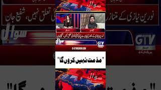 Shafi Jan Refuses to Condemn Nooreen Niazi’s Remarks #ShafiJan #NoreenNiazi #Shorts #GTVNews