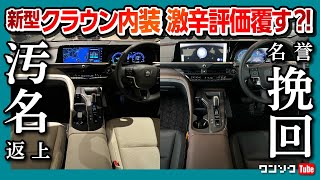 【新型クラウン内装コレならどうだ!?】フロマージュとチェスナットの内装なら結構良いんじゃない? でも注意点もあった… | TOYOTA CROWNCROSSOVER 2022