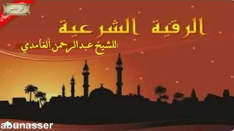 الرقية الشرعيه للشيخ عبدالرحمن العصمان