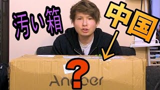 中国から汚い箱が届いた!!　PDS