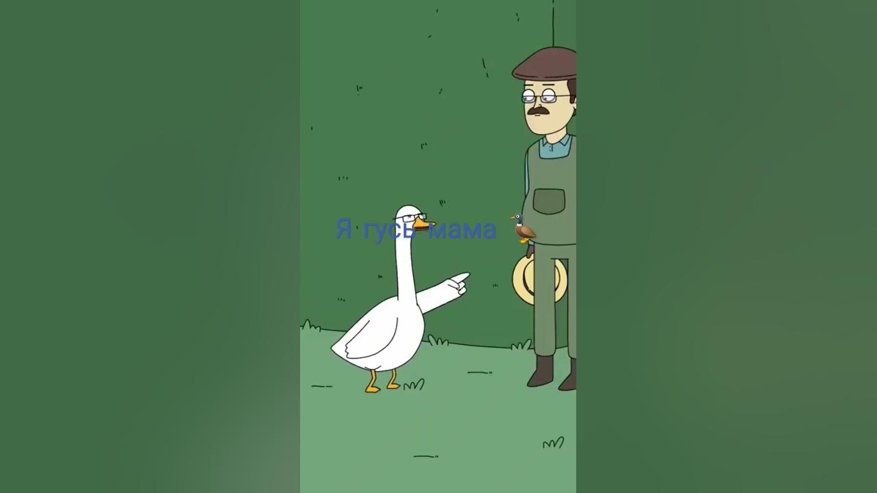 я гусь мама утка смотри ... ии...ииииииии. с новым годом - YouTube