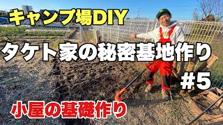 小屋の基礎作り【タケト家の秘密基地作り #5】8000円のキットで小屋たてる　キャンプ場DIY Cabin building