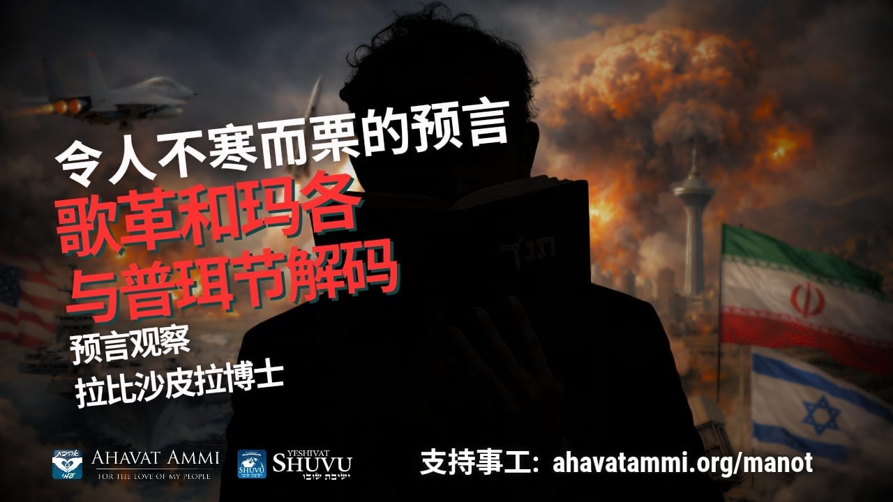 令人不寒而栗的预言 歌革和玛各 与普珥节解码 预言观察 拉比沙皮拉博士