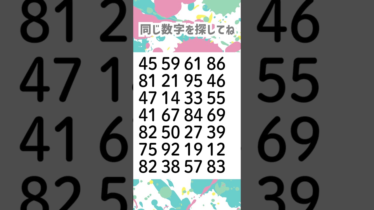 同じ数字を探してね😆🎉2030