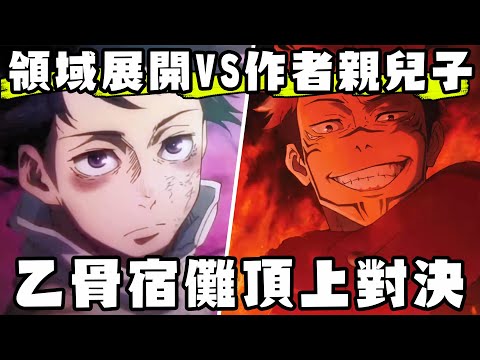 乙骨憂太領域展開對上大魔王宿儺 咒術迴戰 作者持續迫害五條悟