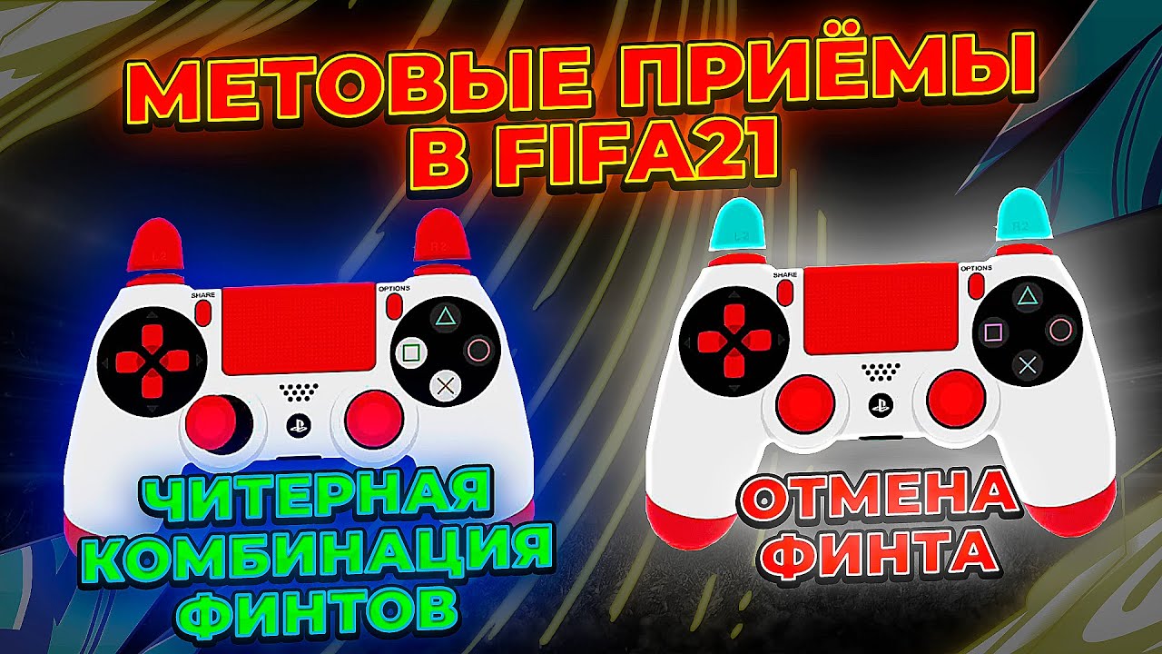 МЕТОВЫЕ ПРИЁМЫ КИБЕРСПОРТСМЕНОВ В FIFA21