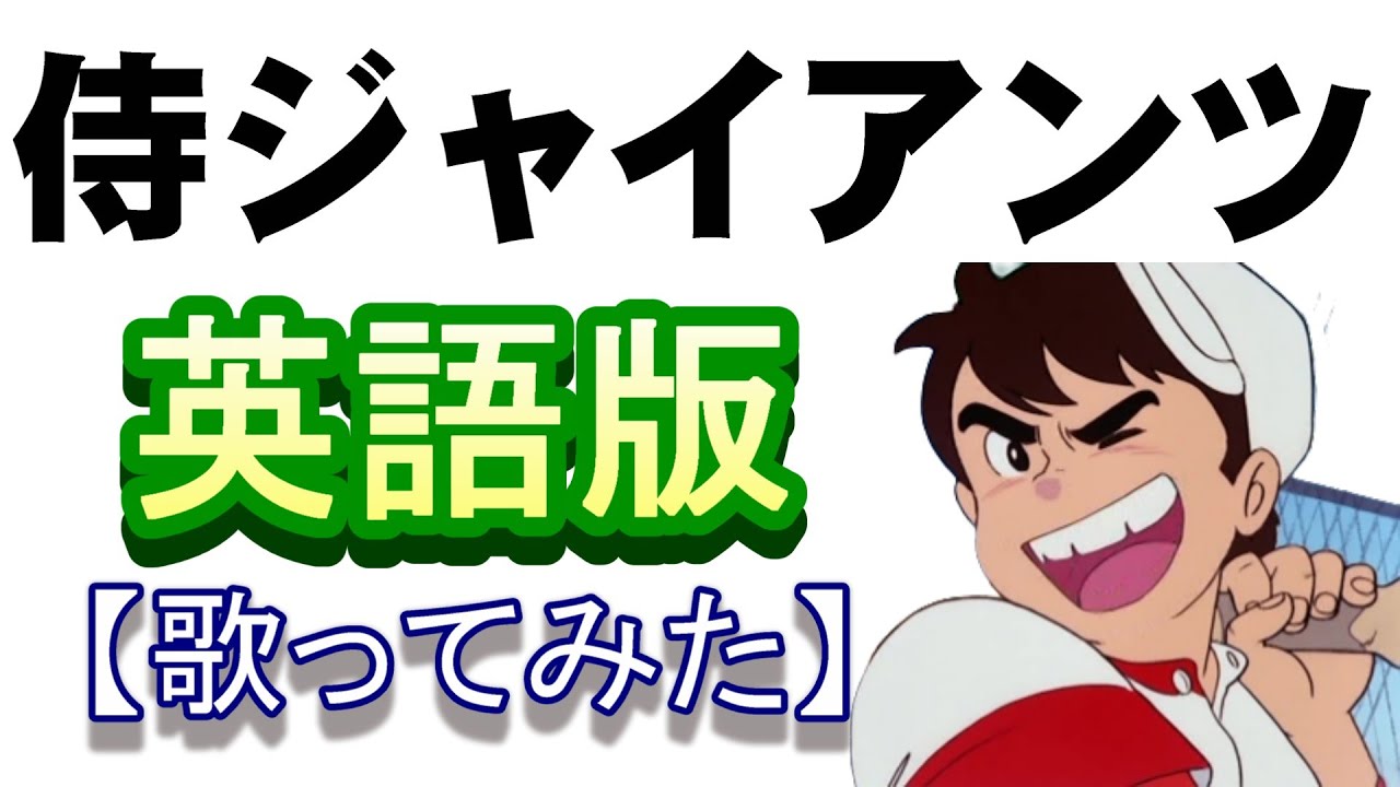 侍ジャイアンツ」英語版【歌ってみた】＃侍ジャパン - YouTube