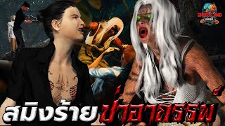 สมิงร้าย...ป่าอาถรรพ์ I นั่งห้างอาถรรพ์ #2 I Ghostland แดนผี Ep.29