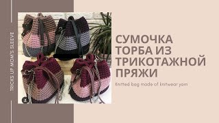 Видео Вяжем сумочку ТОРБУ Knit a bag (автор: Ольга Воронцова)