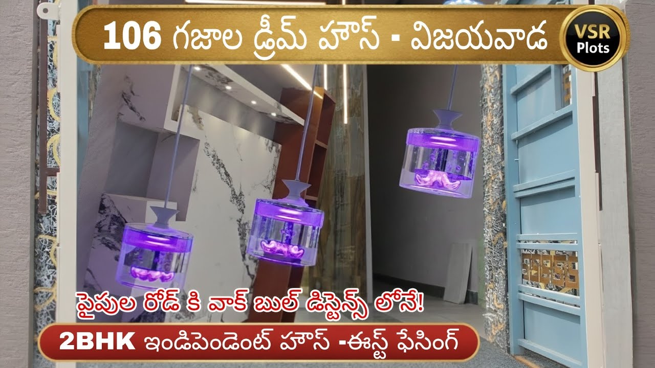 విజయవాడలో 106 గజాల ఈస్ట్ ఫేసింగ్ ఇల్లు - 2BHK & పైపుల రోడ్ కి దగ్గర | VSR Plots