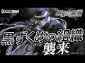 【黒ずくめの組織が拡張パックに襲来！】黒影の襲来（カットイン）発売ティザーPV | 名探偵コナンカードゲーム