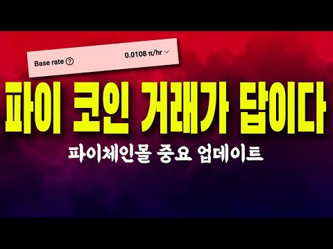   파이코인 채굴에 의존하지 말고 거래 추천 파이체인몰 중요 업데이트 파이어사이드 최고 거래 기록