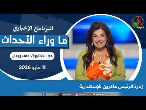 President Macron's visit to Alexandria - May, 11 2026 //  زيارة الرئيس ماكرون للإسكندرية - 11 مايو 2026