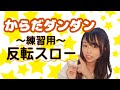 【反転スロー】からだダンダン＜おかあさんといっしょ ファミリーコンサート しあわせのきいろい...なんだっけ！？＞小野あつこ 花田ゆういちろう 秋元杏月 福尾誠