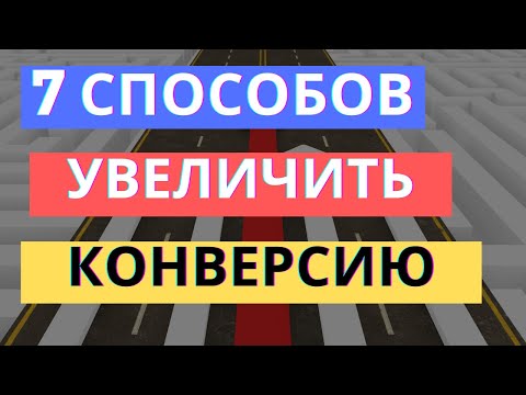 КОНВЕРСИЯ САЙТА: 7+ ИНСТРУМЕНТОВ УВЕЛИЧЕНИЯ КОНВЕРСИИ