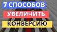 Видео по запросу "расчет конверсии формула"