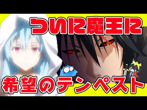 【転スラ ２期】ついにリムルが真なる魔王に！？召喚された悪魔は何者？魔王への進化で大賢者が智慧之王に進化！アニメ２期１１話 ３５話感想！【転生したらスライムだった件】【ゆっくり解説】