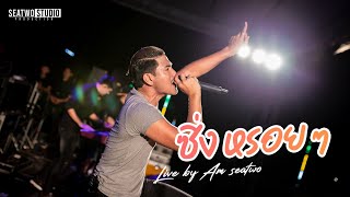 ( ฮิต Tiktok ) WHITE SHARK + ซิ่ง หรอยๆ - Am seatwo ( Video live งานสุขใจในป่าพรุ )