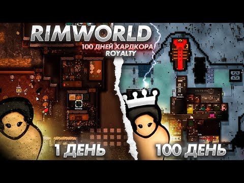 Видео: 100 дней ХАРДКОРА В RimWorld | Royalty