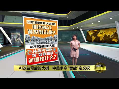 下令AI改名SI 中美争夺"智能"定义权 | 八点最热报 27/09/2026