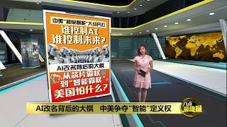 下令AI改名SI   中美争夺'智能'定义权 | 八点最热报 27/09/2026
