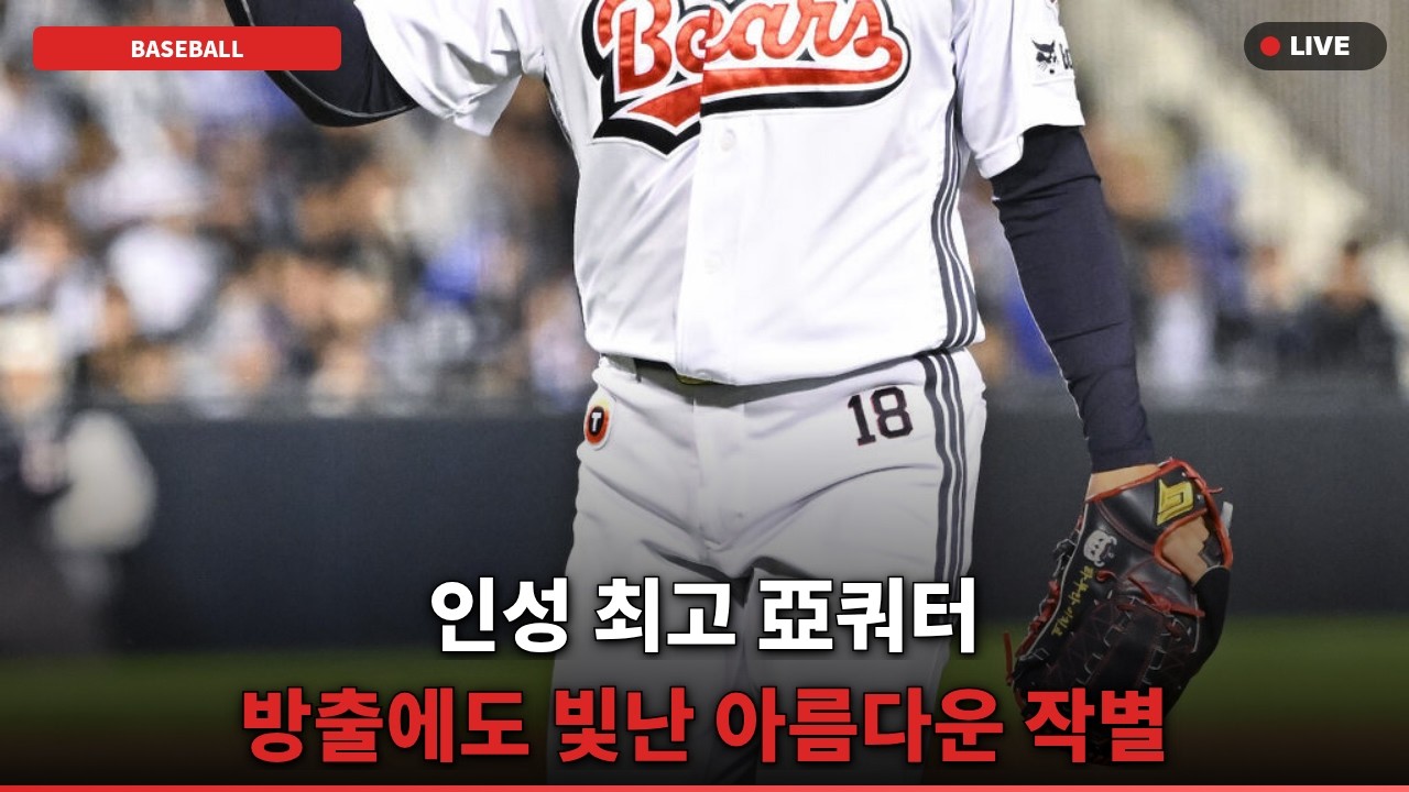 [충격] 두산 타무라 끝내 방출... 눈물의 작별인사, 인성 뜻밖의 반전!