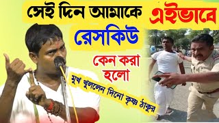 সত্যের সন্ধানে দিনো কৃষ্ণ ঠাকুর [dino Krishna thakur ketone tattwa khata]