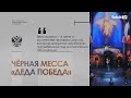 ЧЁРНАЯ МЕССА «ДЕДА ПОБЕДА»