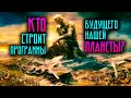 Кто строит программы будущего нашей Планеты?